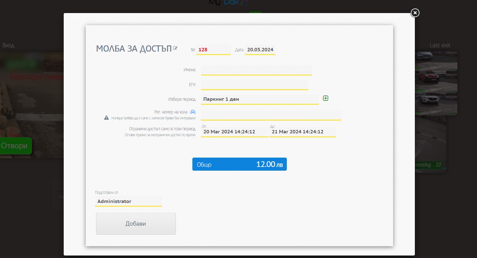 Предоставяне на достъп чрез софтуер за паркинги и гаражи, в който има модул за ANPR софтуер;