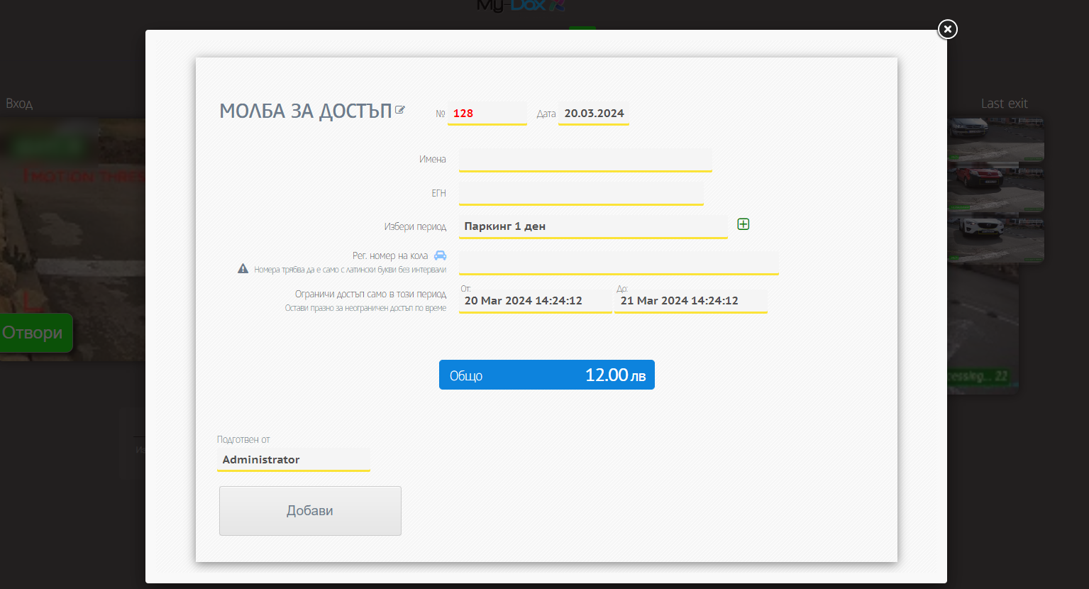 Молба за достъп в паркинг обект
