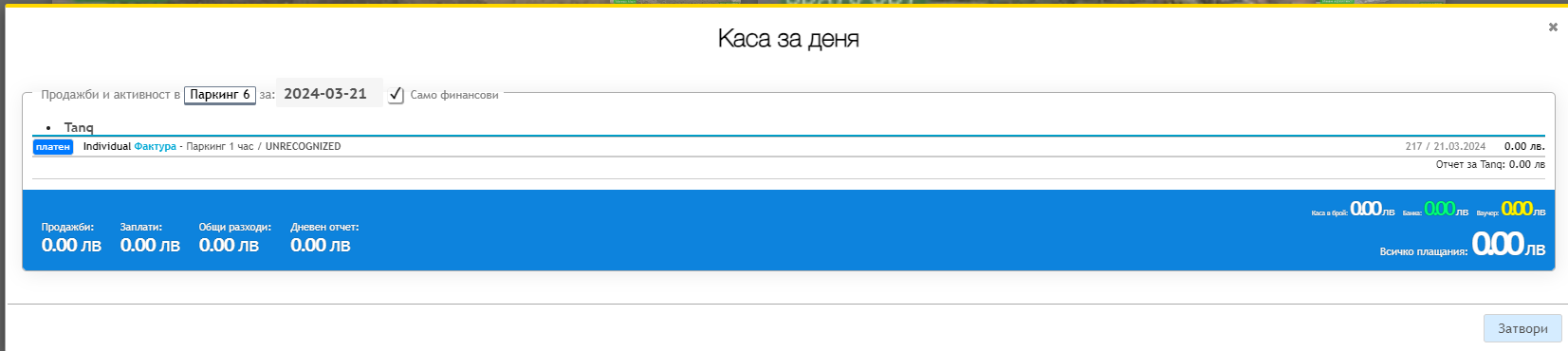 Проверка на каса във Вашия паркинг обект